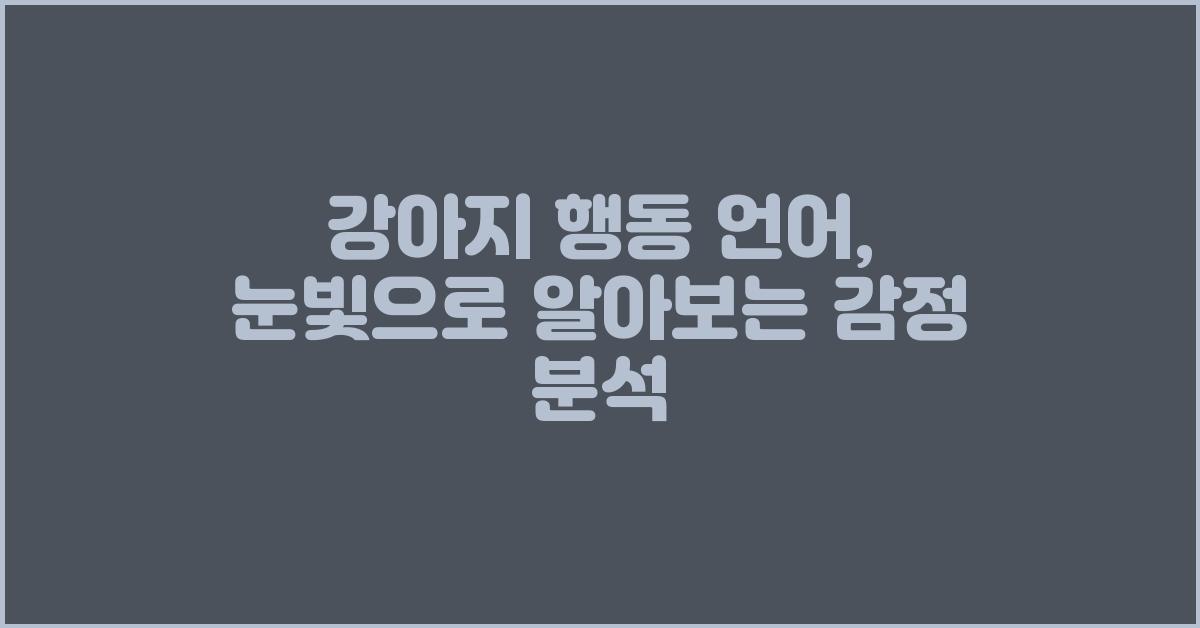 강아지 행동 언어