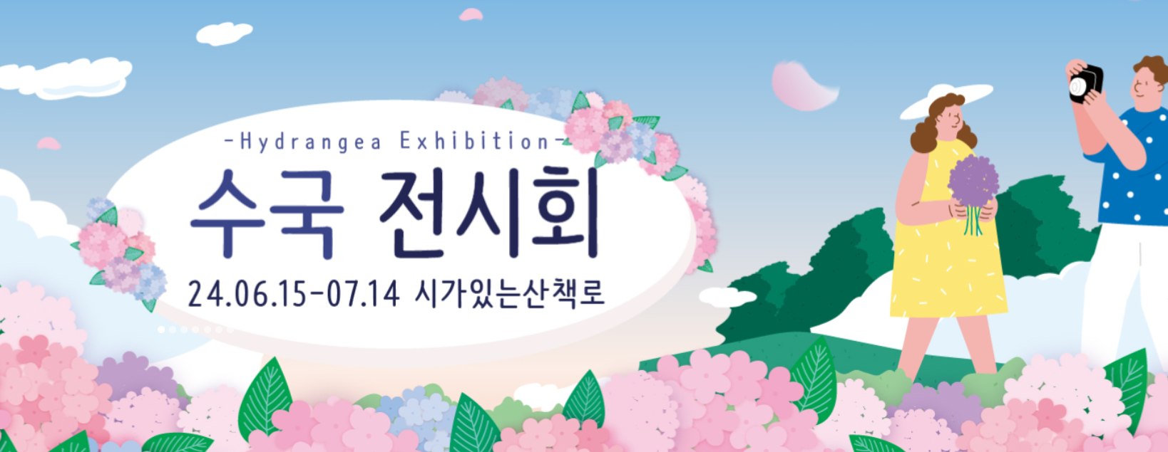 2024 가평 아침고요수목원 수국축제 기간 입장료 가는길