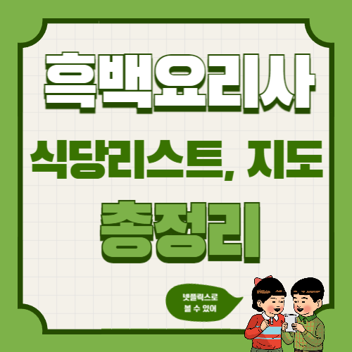 흑백요리사 총정리