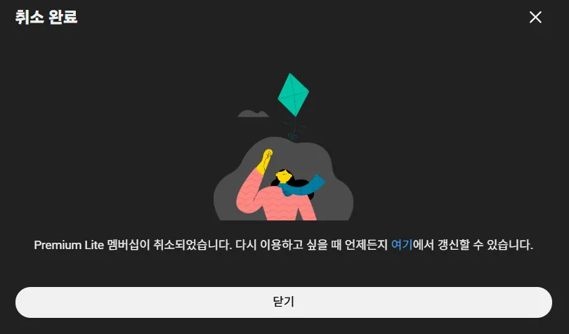 유튜브 프리미엄 라이트 해지