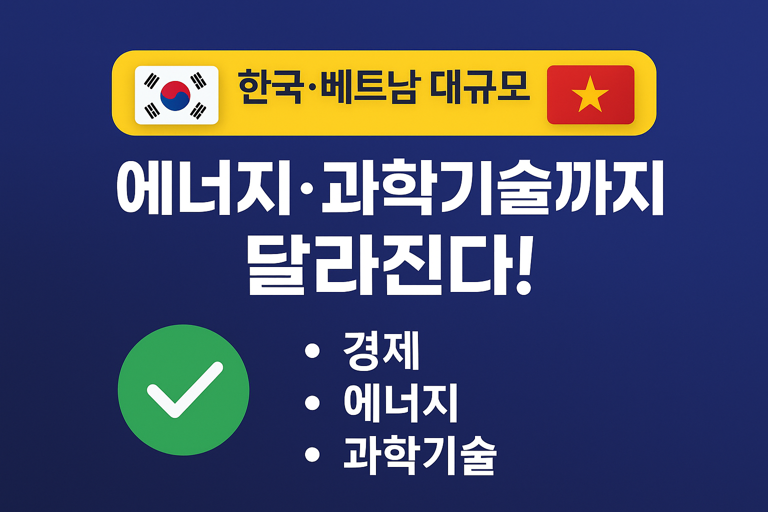 &ldquo;포스트 차이나 전략&rdquo; 한국, 베트남과 손잡았다! 핵&middot;신재생에너지 협력 강