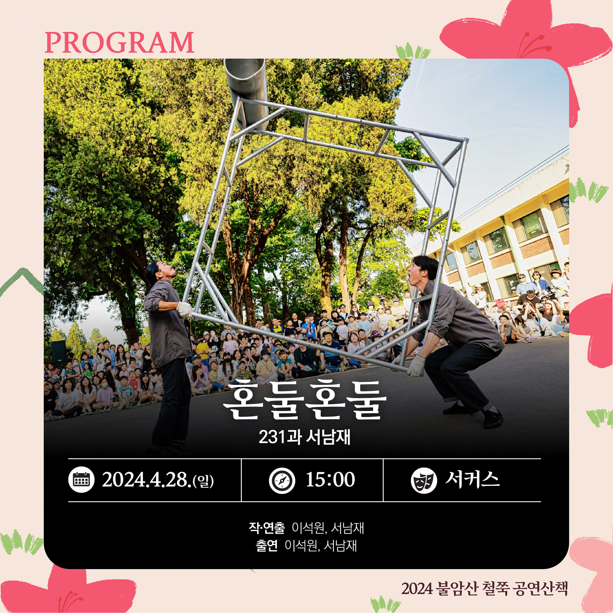 2024 불암산 철쭉제 프로그램