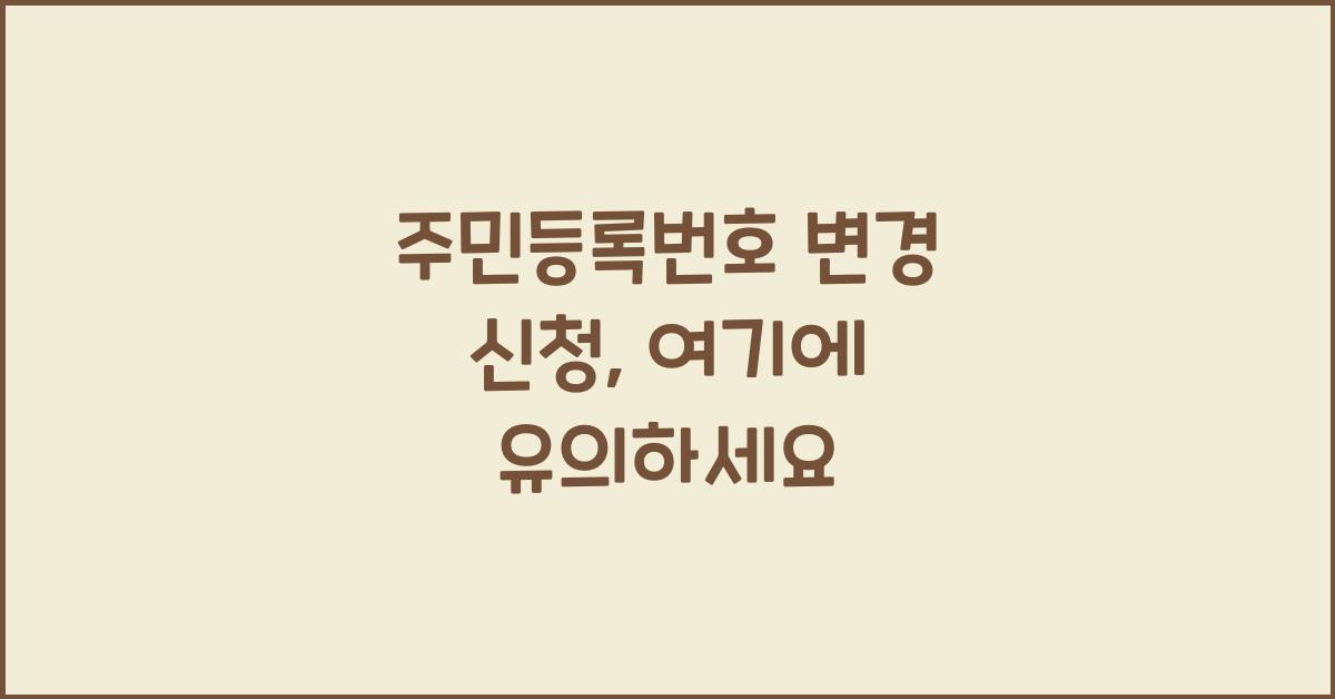 주민등록번호 변경 신청