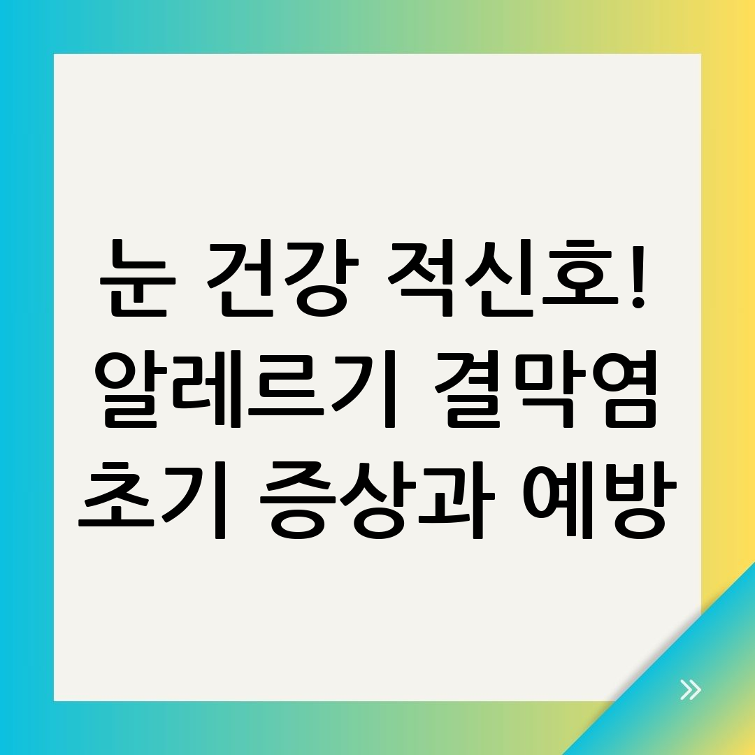 알레르기성 결막염