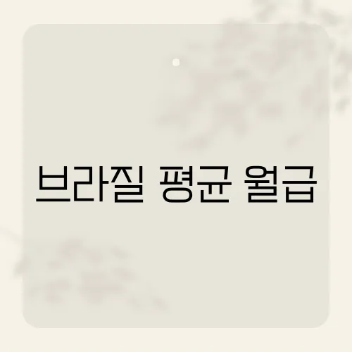 브라질 평균 월급, 예상보다 충격적인 금액의 실체는?