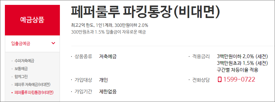 페퍼저축은행 페퍼룰루 파킹통장