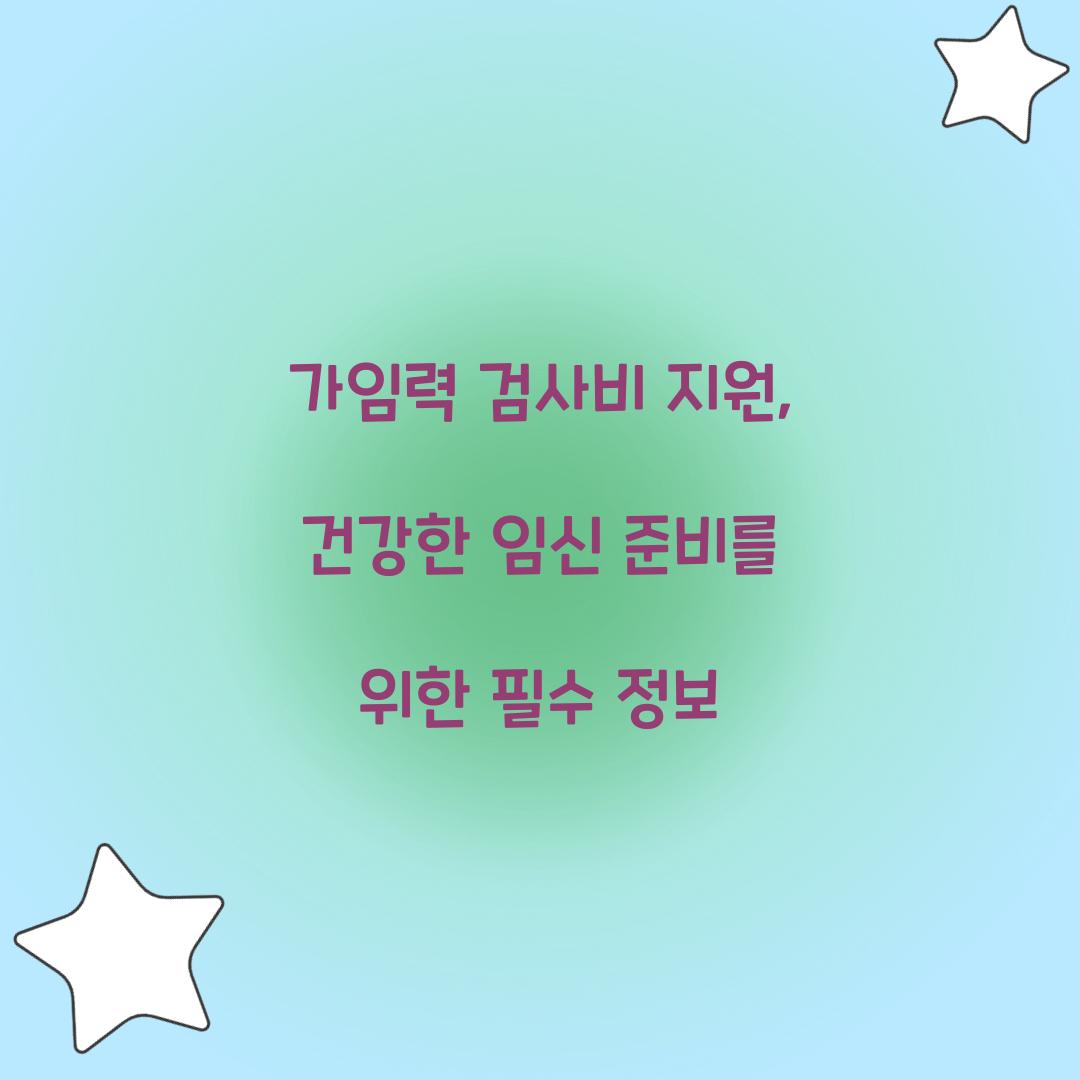 가임력 검사비 지원