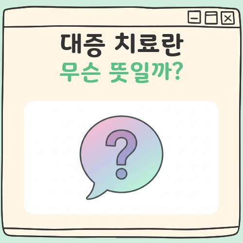 대증 치료란 대표 이미지