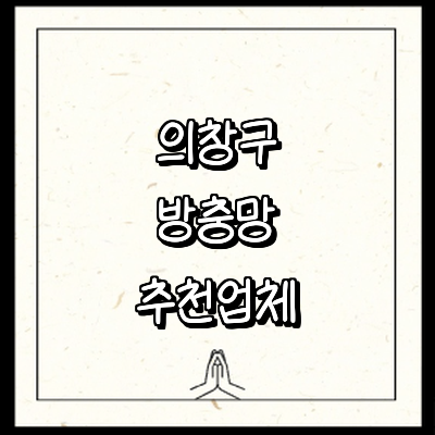 창원 의창구 방충망