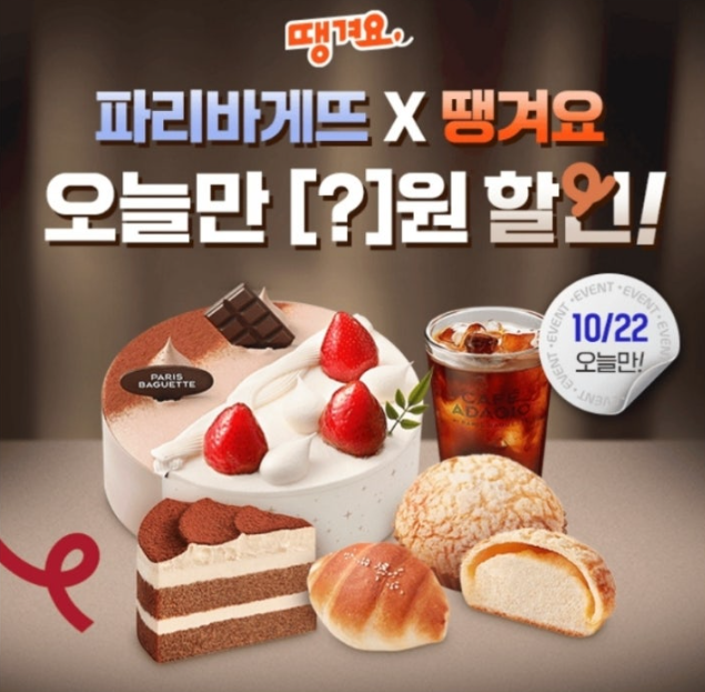 10월 22일 오늘만 배달앱 땡겨요에서 파리바게뜨 ?원 할인 캐시워크 정답 파리바게뜨X땡겨요 캐시