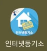 인터넷 등기소 어플