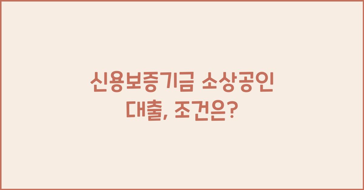 신용보증기금 소상공인 대출