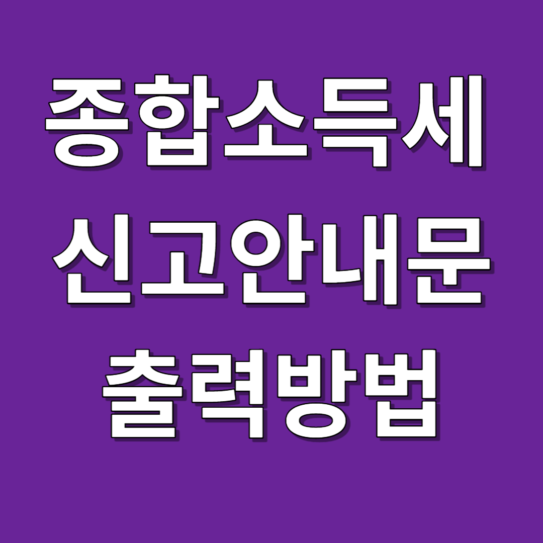 종합소득세 신고안내문 출력