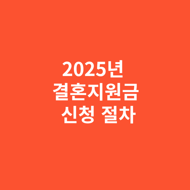 2025년 결혼지원금 신청 절차와 필요서류