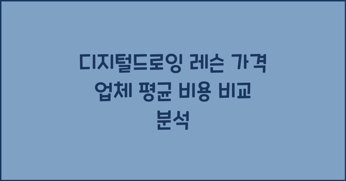 디지털드로잉 레슨 가격 금액 업체 평균 비용