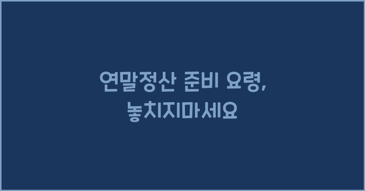 연말정산 준비 요령