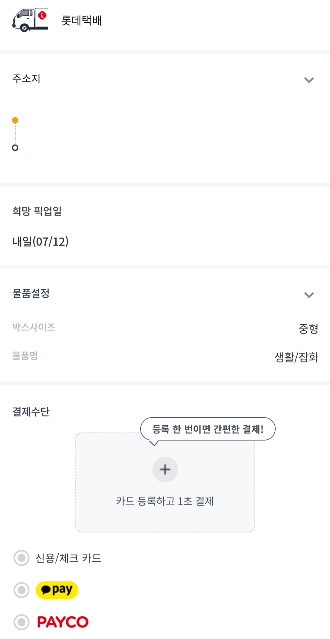 홈픽택배-픽업-예약-안내-결제-수단에는-신용-및-체크-카드&amp;#44;-카카오페이&amp;#44;-페이코-중-선택할-수-있으며&amp;#44;-이-중-원하는-결제-수단을-선택한-후&amp;#44;
