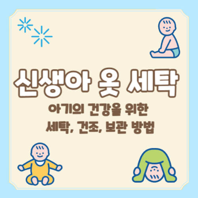 신생아 옷 세탁 방법
신생아 물건 세탁
속싸개 세탁
겉싸개 세탁
손수건 세탁
신생아 옷 보관 방법
신생아 물건 보관
아기 전용 세제
신생아 옷 관리
아기 옷 자연건조
신생아 물건 위생 관리
아기 옷 세탁기 사용
신생아 피부 보호
신생아 속싸개 관리
아기 용품 세탁 주기