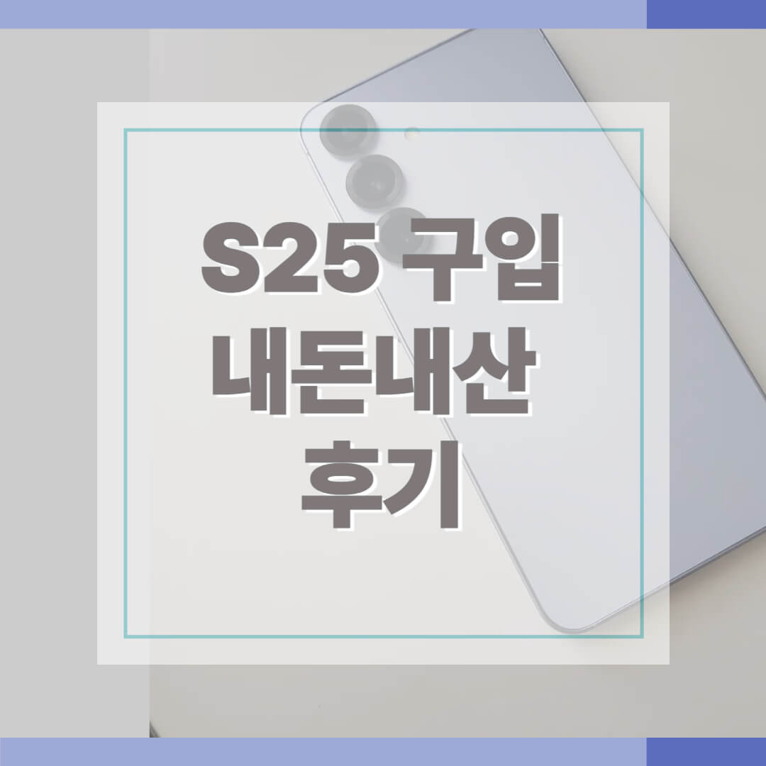 s25 휴대폰 구입후기