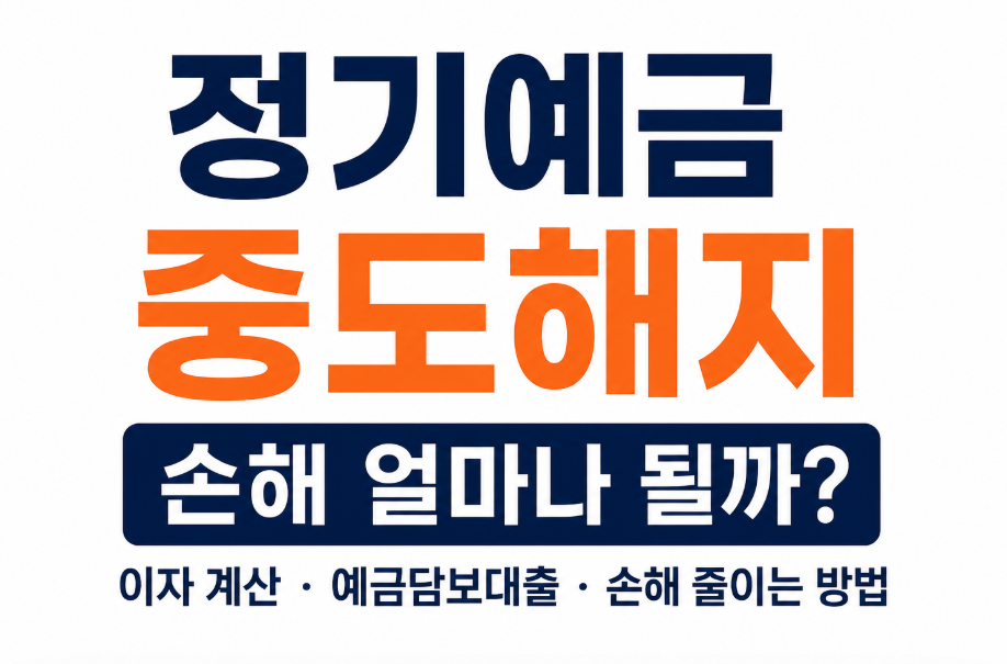 정기예금 중도해지 시 손해 얼마나 될까? 이자 계산부터 대처법까지 총정리