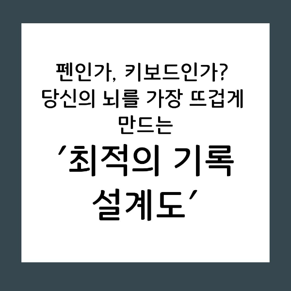수기의 인지적 깊이와 디지털의 폭발적인 효율성 사이에서 고민하고 계신가요? 뇌과학이 밝혀낸 필기의 비밀과 상황별 하이브리드 전략을 통해, 당신의 지식을 가장 완벽하게 관리하는 법을 공개합니다.