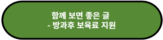 방과후 보육료 지원