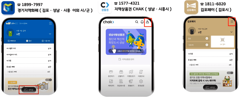 지역화폐 어플 3종.