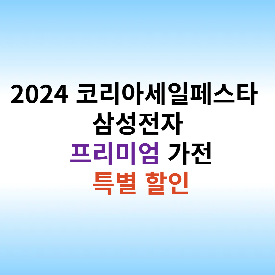2024 코리아세일페스타 삼성전자 프리미엄 가전 특별 할인(최대495만원) 혜택