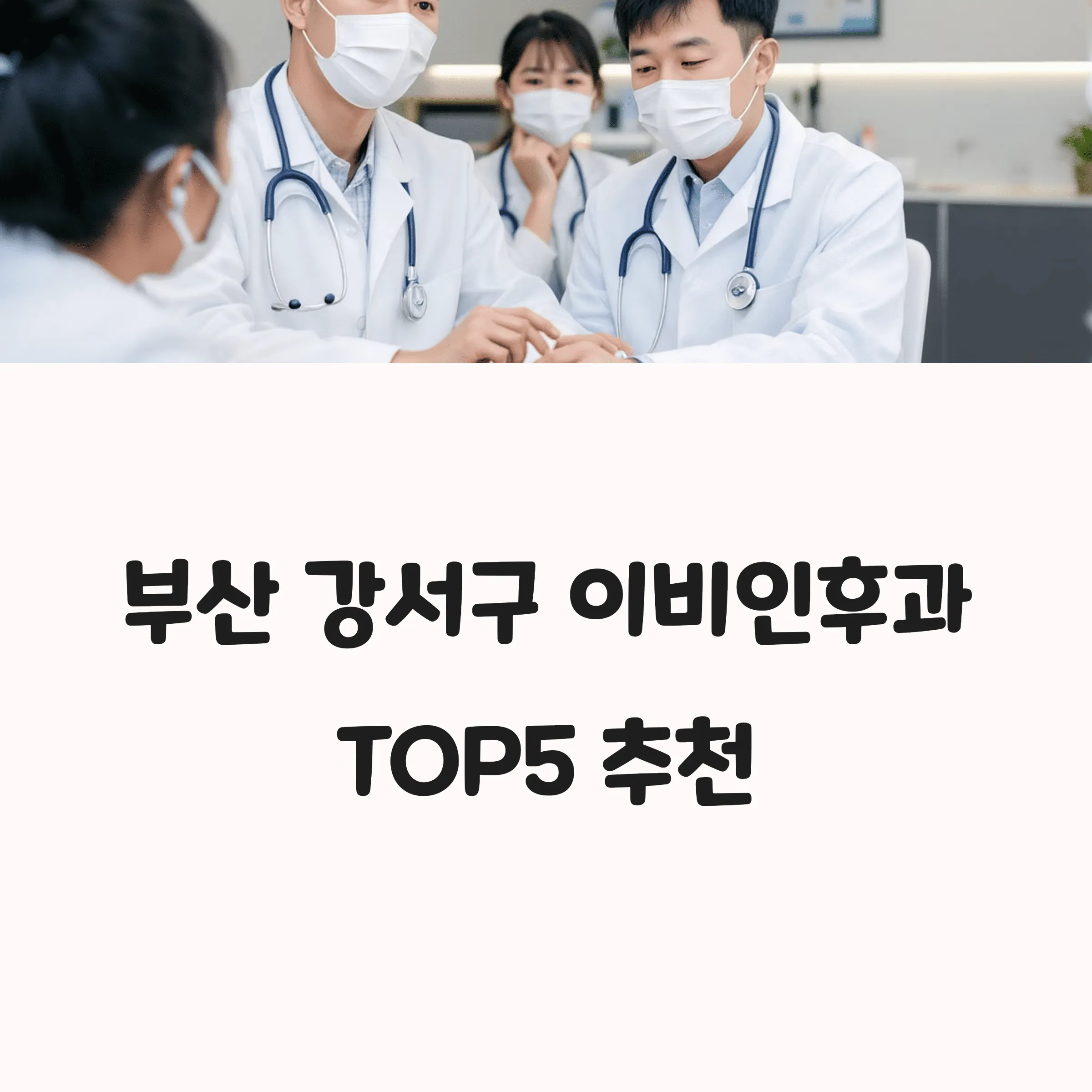 부산 강서구 이비인후과 추천