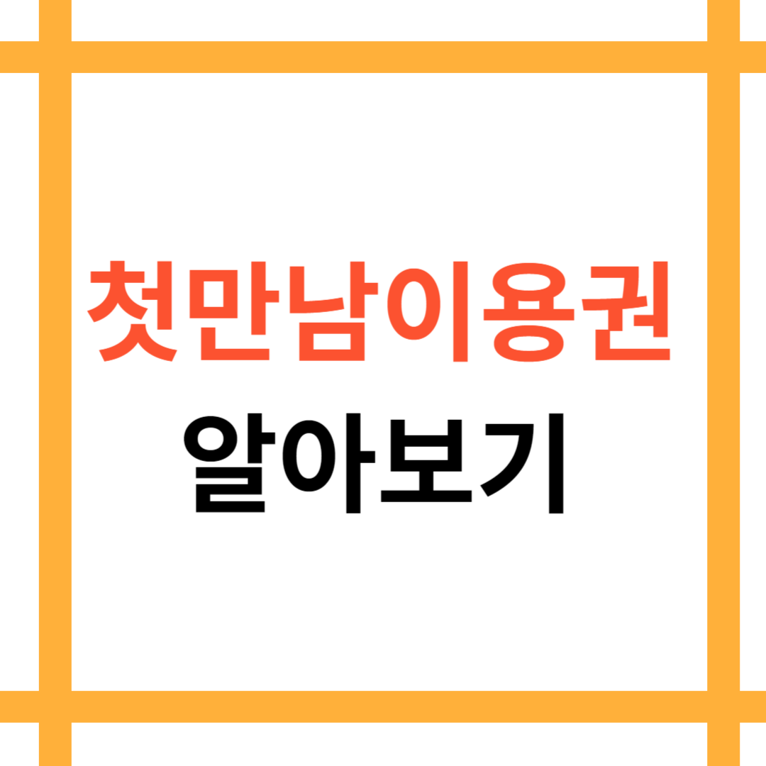 첫만남이용권 알아보기 안내에 대한 대표이미지 입니다.