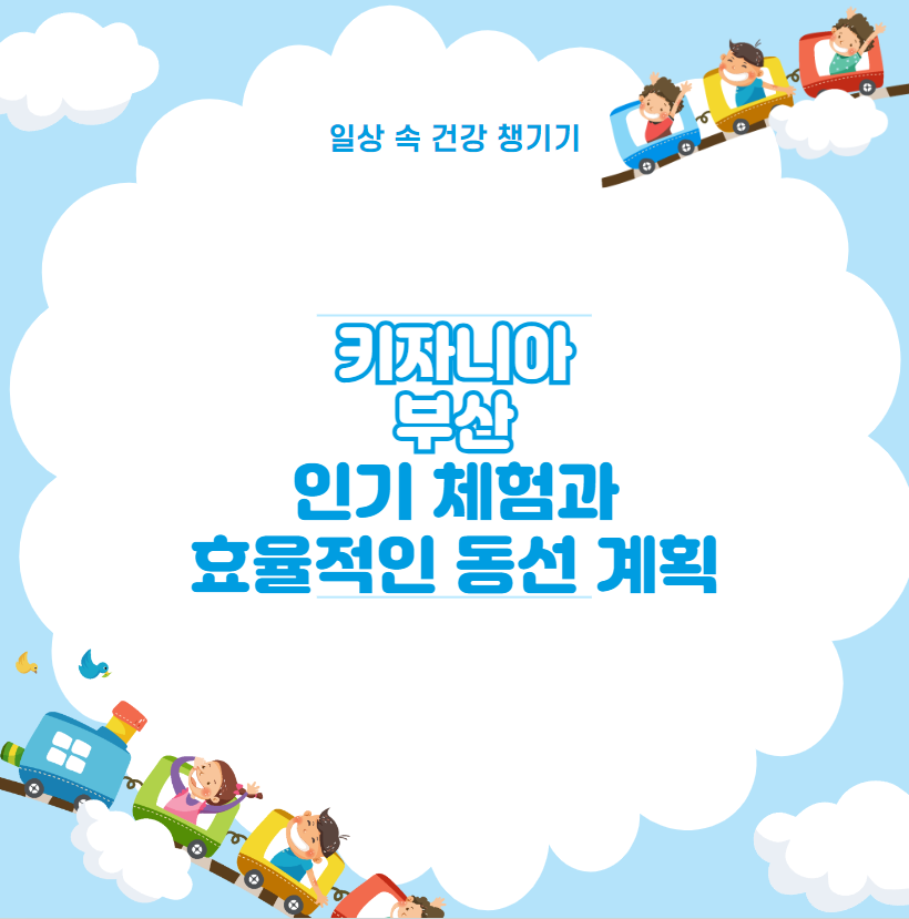 키자니아 부산 인기 체험과 효율적인 동선 계획