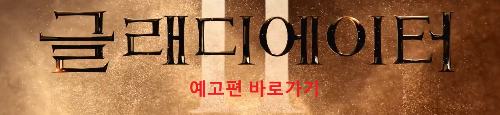 알트태그-글래디에이터2 예고편 바로가기