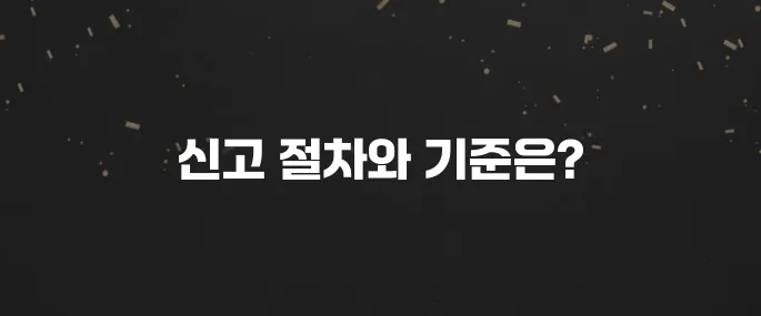 직장내 괴롭힘 신고 방법과 인정 기준 (피해자 대응 가이드)