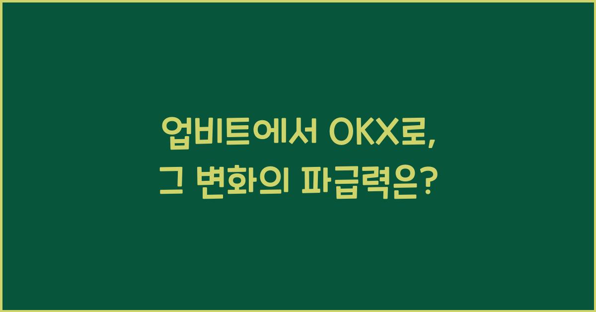 업비트에서 OKX로