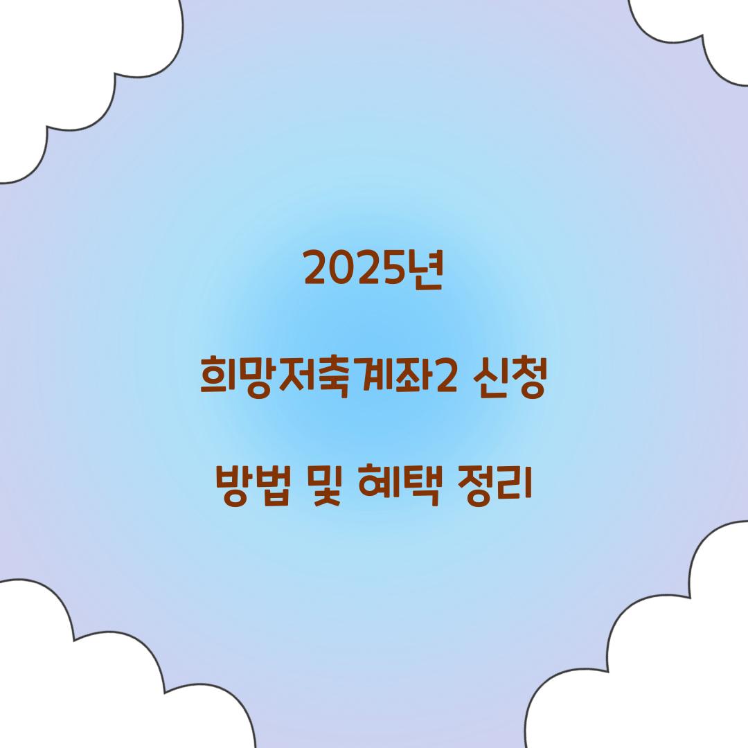 2025년 희망저축계좌2