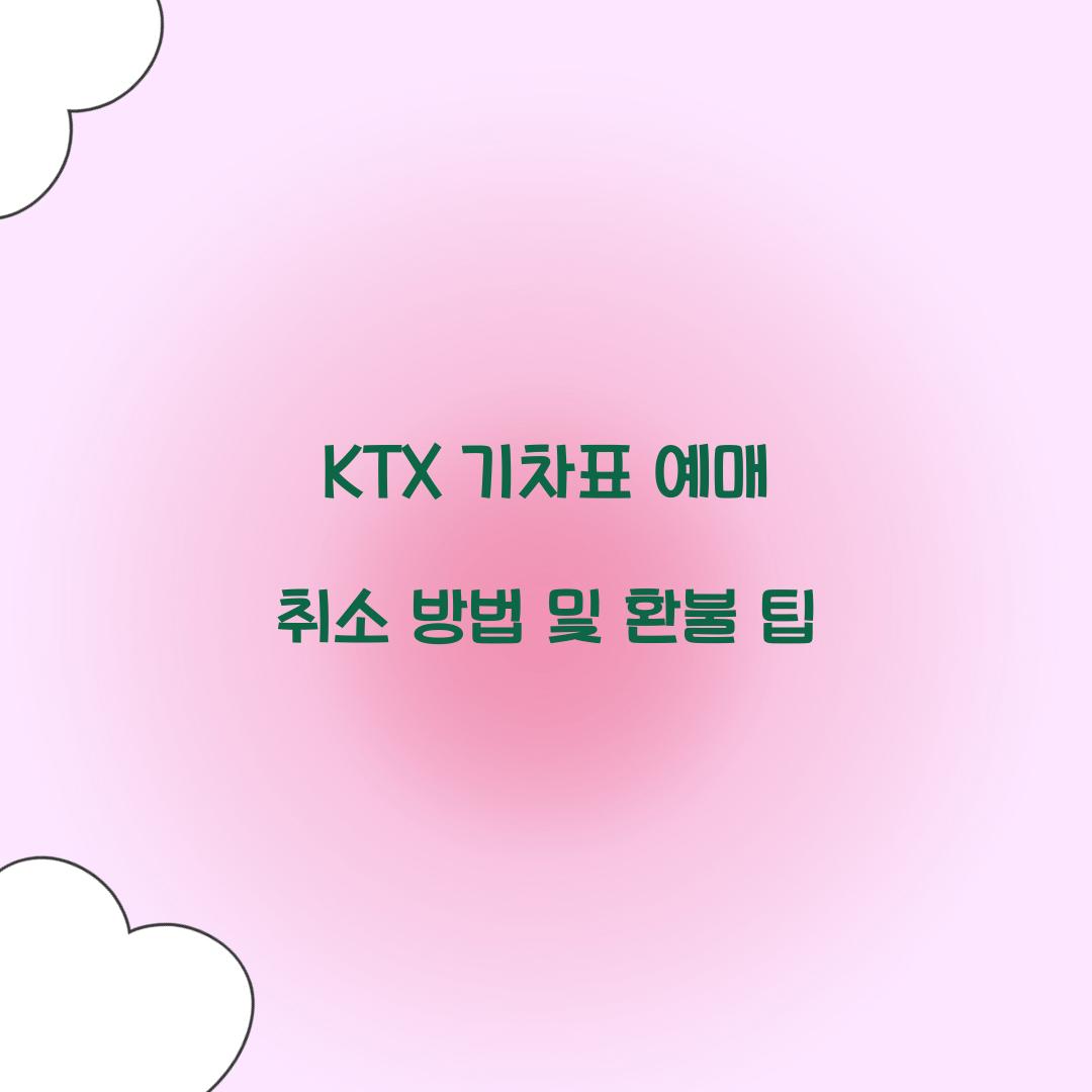 KTX 기차표 예매 취소