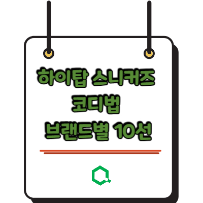 하이탑 스니커즈 코디법 브랜드별 10선 &ndash; 2026년 복귀한 아이코닉 스타일