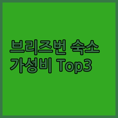 브리즈번 숙소 고민 끝 가성비 갑 호