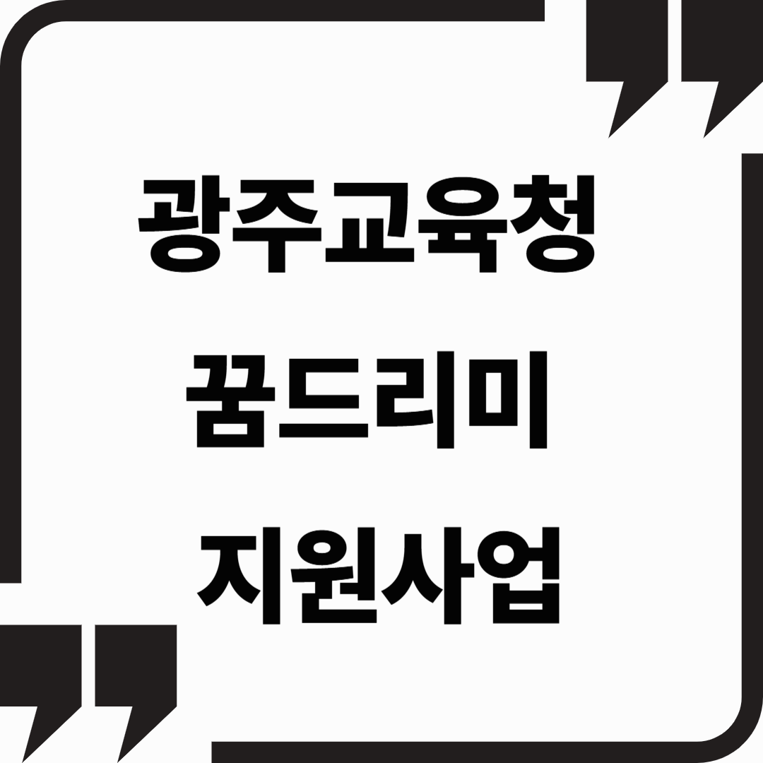 광주교육청 꿈드리미 지원사업 완전 정리 &ndash; 신청 대상부터 혜택까지