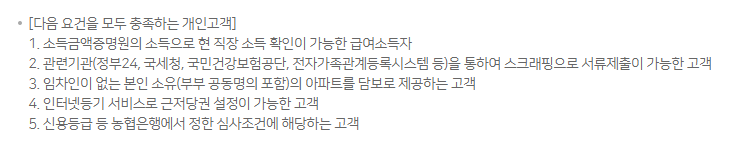 농협은행 모바일아파트담보대출 조건