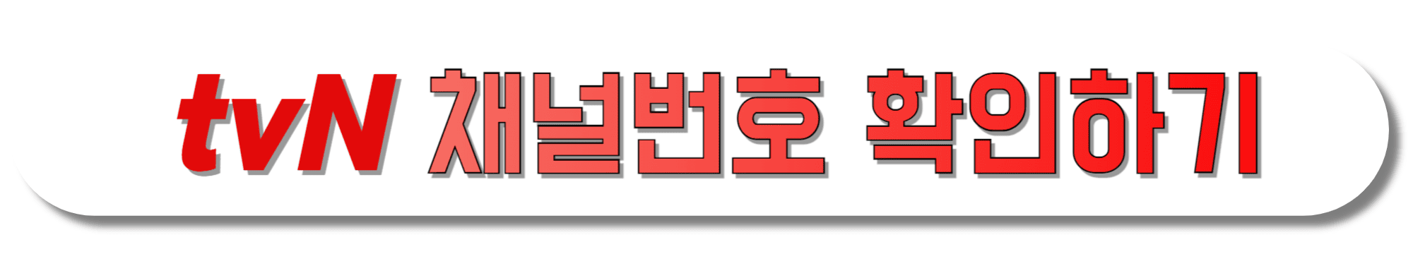 tvN-채널번호-확인하기