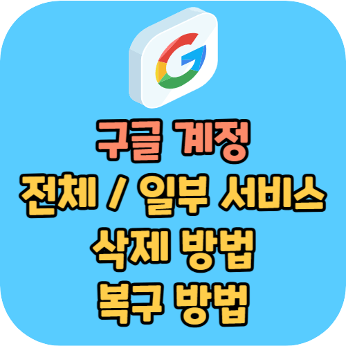 구글 계정 삭제 방법 (아이디 삭제), 복구 방법