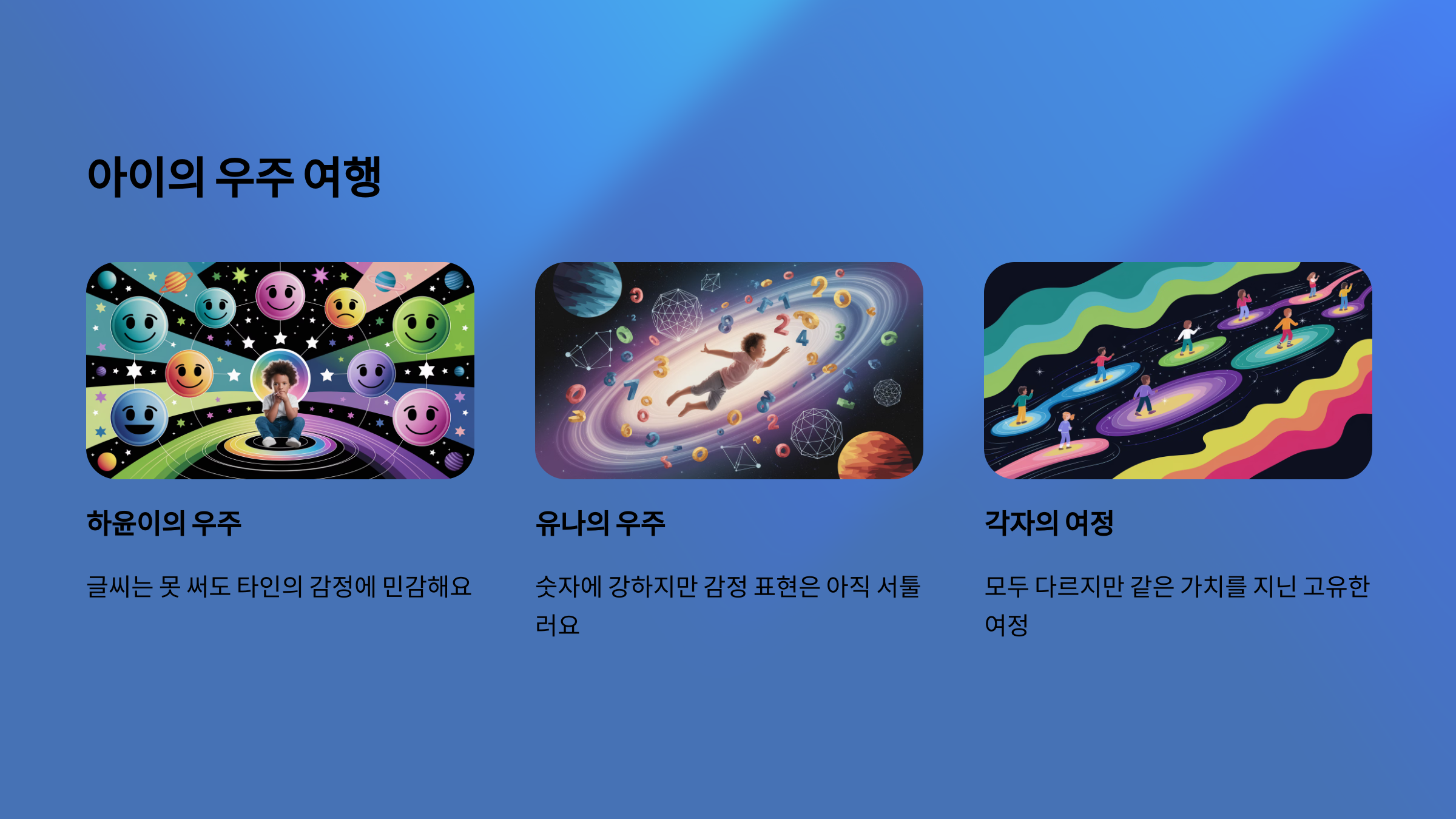 아이의 우주여행