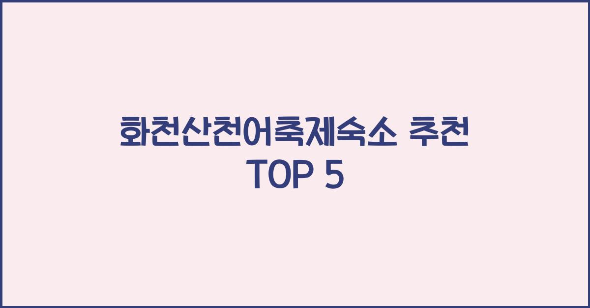 화천산천어축제숙소 추천