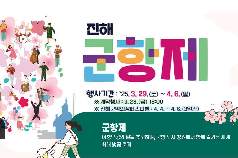 진해군항제 축제 포스터