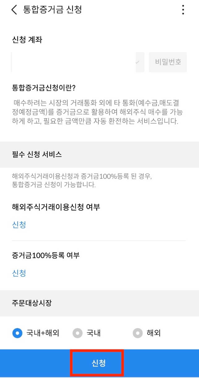 삼성증권 통합증거금 신청