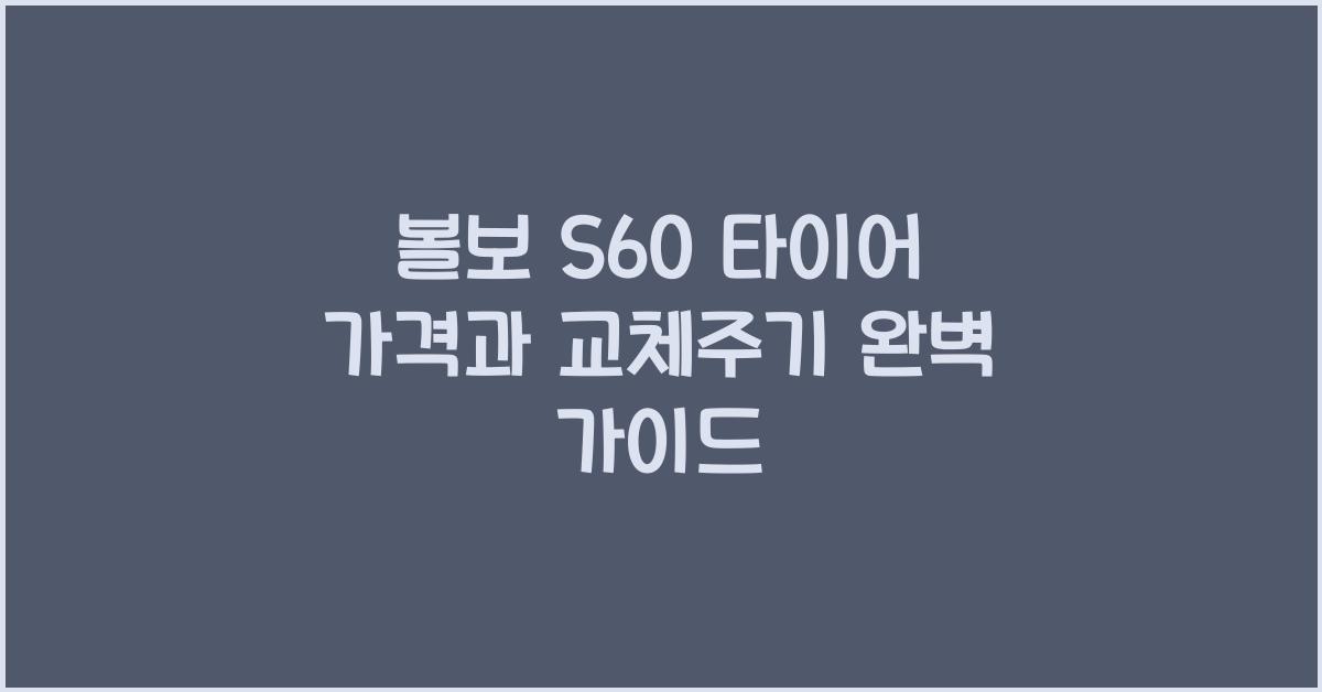 볼보 S60 타이어 가격, 교체주기