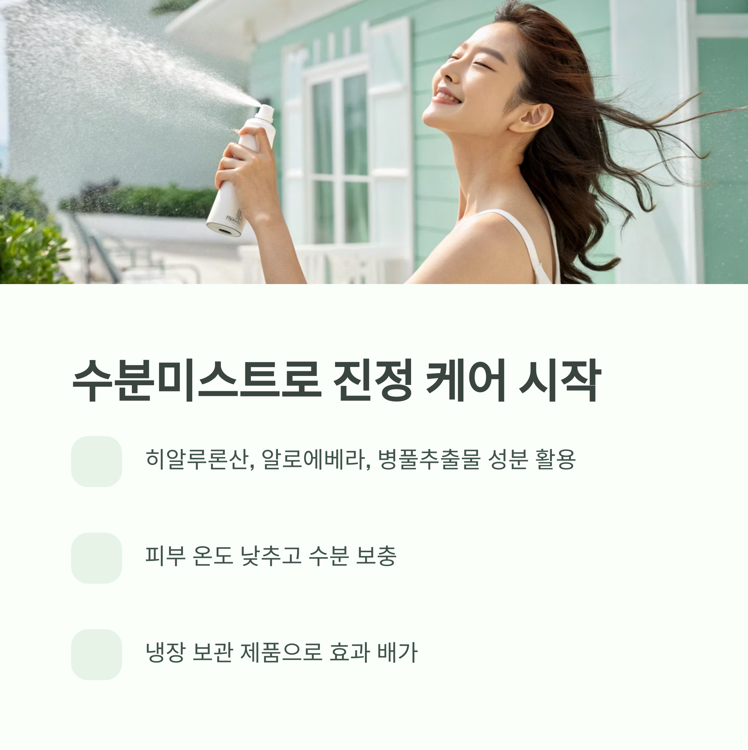 수분미스트로 진정 케어 시작