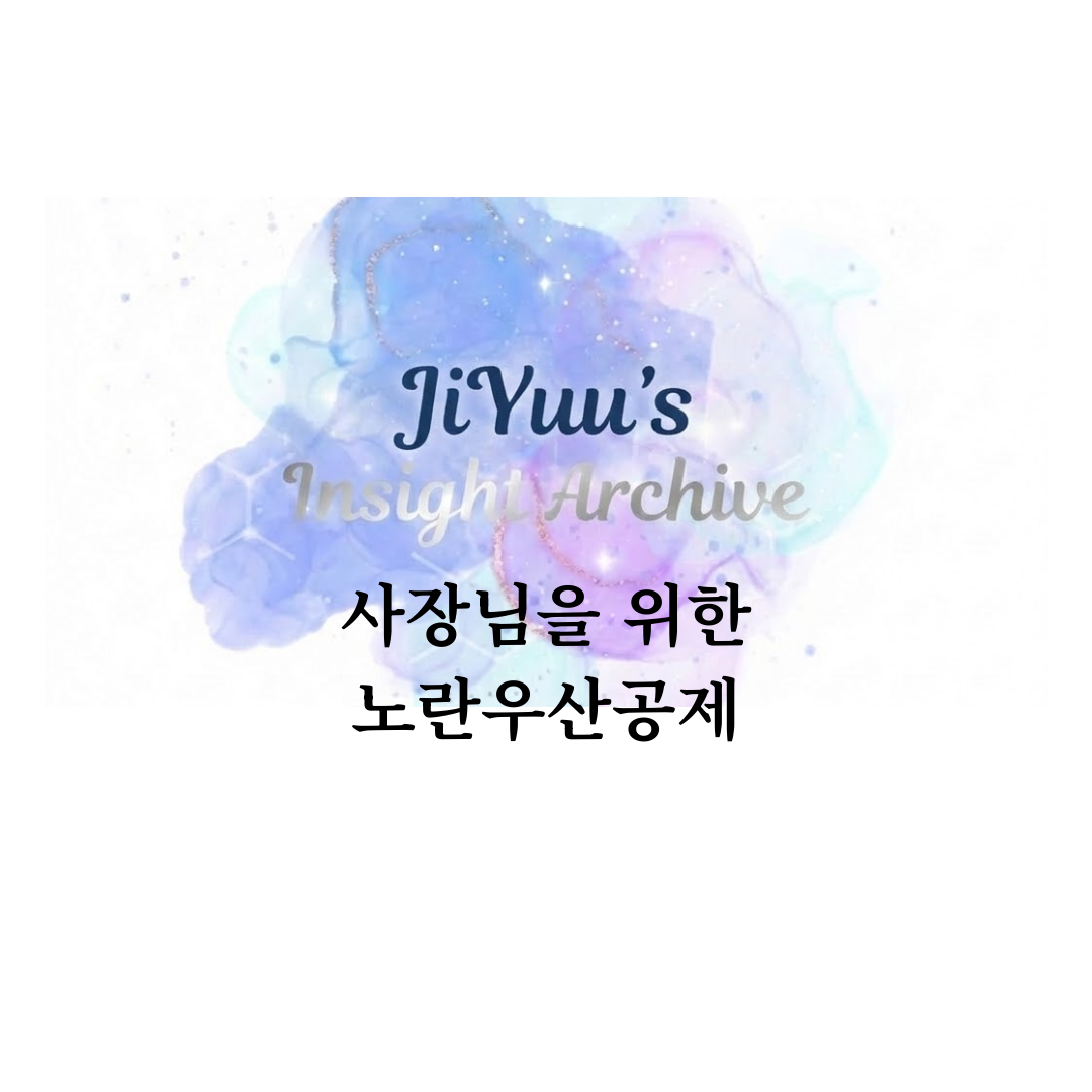 개인사업자 퇴직금 공백을 메우는 노란우산공제 구조와 절세 효과를 설명한 지유의 인사이트 아카이브 썸네일