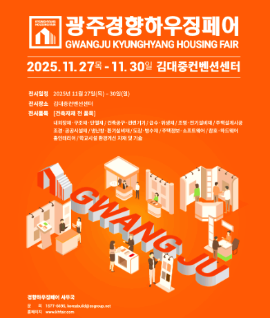 광주경향하우징페어